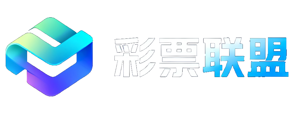 彩票联盟